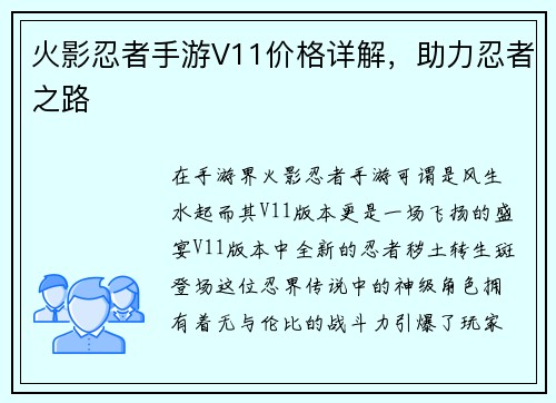 火影忍者手游V11价格详解，助力忍者之路