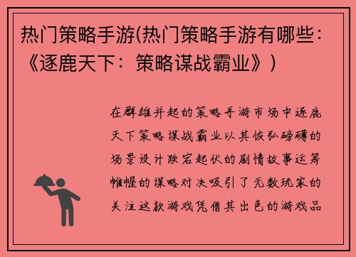 热门策略手游(热门策略手游有哪些：《逐鹿天下：策略谋战霸业》)