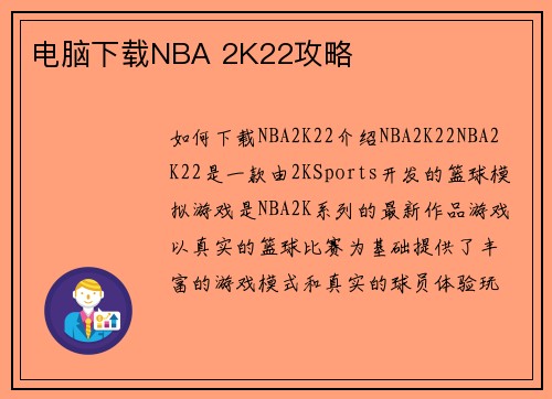 电脑下载NBA 2K22攻略