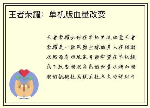 王者荣耀：单机版血量改变