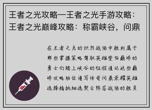 王者之光攻略—王者之光手游攻略：王者之光巅峰攻略：称霸峡谷，问鼎巅峰