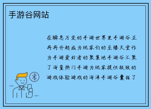 手游谷网站