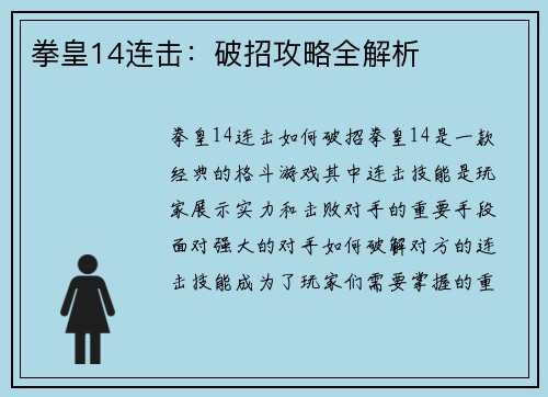 拳皇14连击：破招攻略全解析