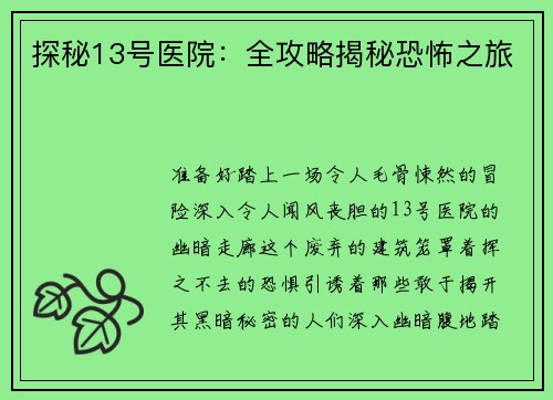 探秘13号医院：全攻略揭秘恐怖之旅