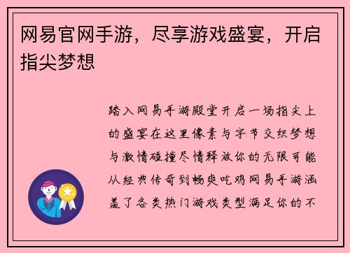 网易官网手游，尽享游戏盛宴，开启指尖梦想