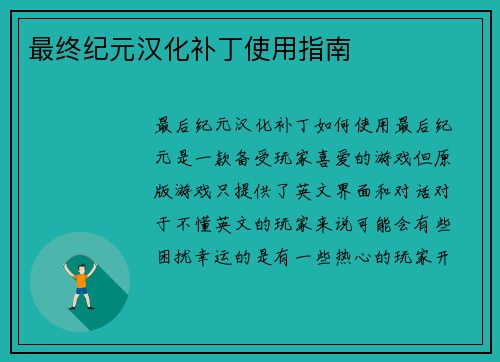 最终纪元汉化补丁使用指南