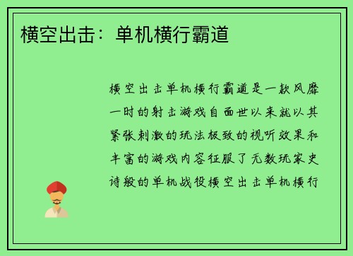 横空出击：单机横行霸道