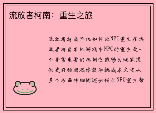 流放者柯南：重生之旅