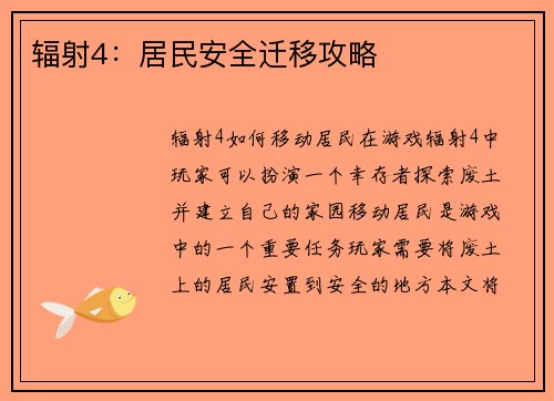 辐射4：居民安全迁移攻略