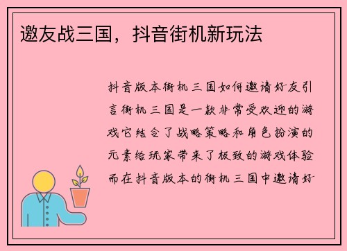 邀友战三国，抖音街机新玩法