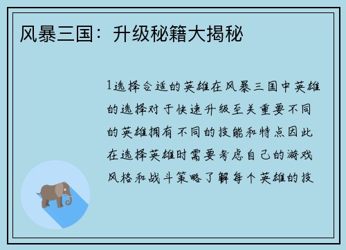 风暴三国：升级秘籍大揭秘