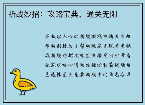 祈战妙招：攻略宝典，通关无阻