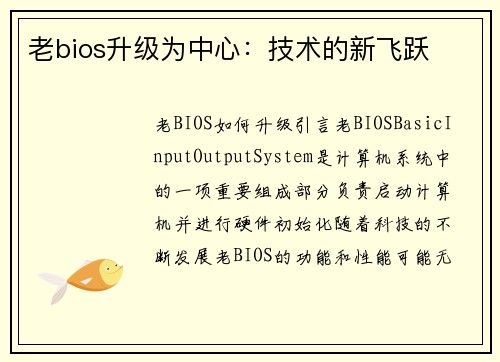 老bios升级为中心：技术的新飞跃