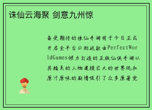 诛仙云海聚 剑意九州惊