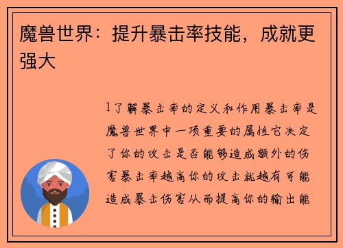 魔兽世界：提升暴击率技能，成就更强大