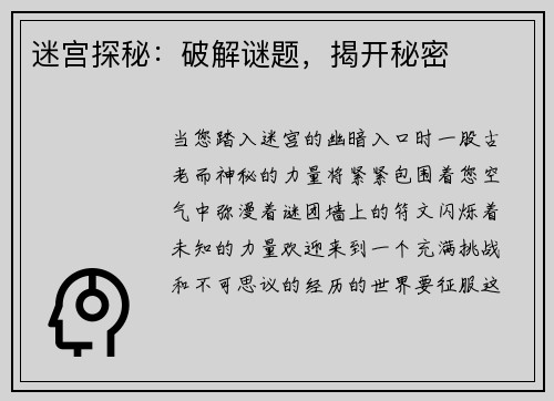 迷宫探秘：破解谜题，揭开秘密
