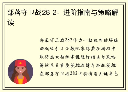 部落守卫战28 2：进阶指南与策略解读