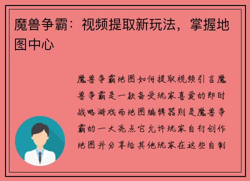 魔兽争霸：视频提取新玩法，掌握地图中心