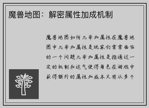 魔兽地图：解密属性加成机制