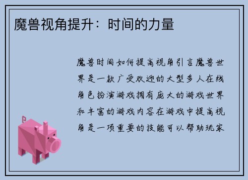 魔兽视角提升：时间的力量