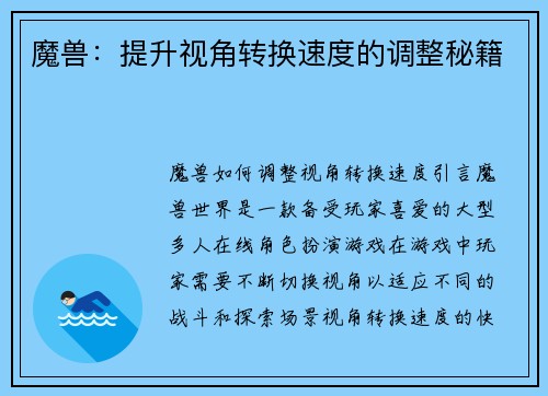 魔兽：提升视角转换速度的调整秘籍