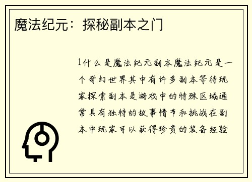 魔法纪元：探秘副本之门