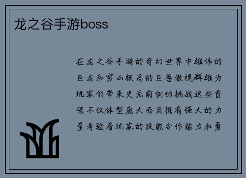 龙之谷手游boss