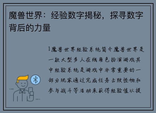 魔兽世界：经验数字揭秘，探寻数字背后的力量