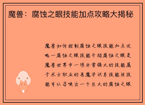 魔兽：腐蚀之眼技能加点攻略大揭秘