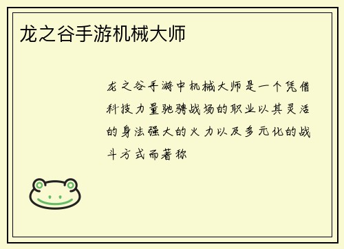 龙之谷手游机械大师