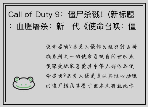 Call of Duty 9：僵尸杀戮！(新标题：血腥屠杀：新一代《使命召唤：僵尸杀戮》震撼来袭！)