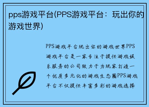 pps游戏平台(PPS游戏平台：玩出你的游戏世界)