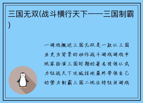 三国无双(战斗横行天下——三国制霸)