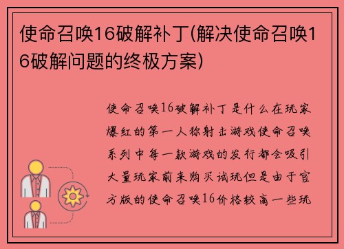 使命召唤16破解补丁(解决使命召唤16破解问题的终极方案)