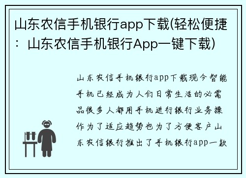 山东农信手机银行app下载(轻松便捷：山东农信手机银行App一键下载)