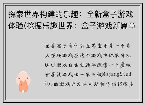 探索世界构建的乐趣：全新盒子游戏体验(挖掘乐趣世界：盒子游戏新篇章)
