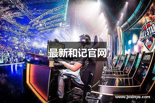 最新和记官网