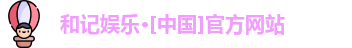 和记官网